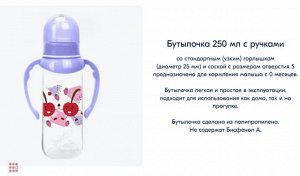 Бутылочка с соской, классика 250 мл, ручки, "Мать и дитя"