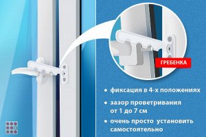 Ограничитель гребенка открывания окна