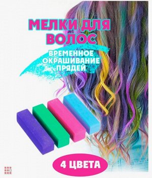 Набор мелков для окрашивания волос 4шт, прямоугольные, 4 цвета