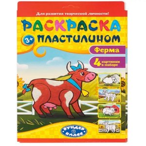 Раскраска А4 8л "Рисуем пластилином. Ферма" арт. РП-4-13