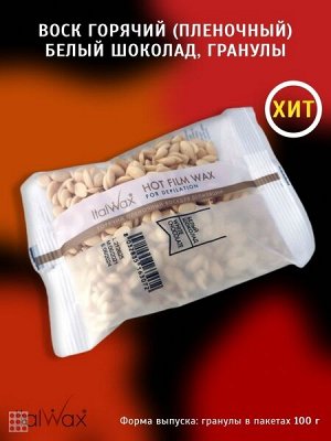 Воск горячий ITALWAX  (пленочный) "Белый шоколад" гранулы, 100гр