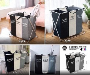 Корзина для сортировки белья 3 секции DARK/COLOR/LIGHT