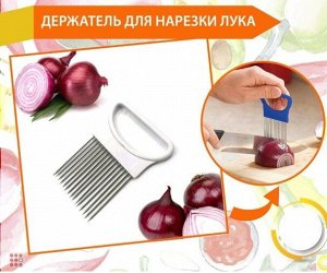 Держатель для нарезки лука