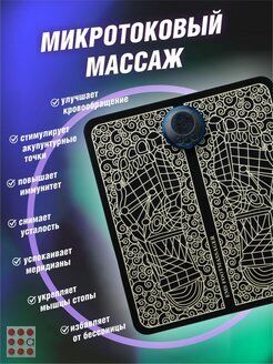 Альфа812 Массажер для ног, электрический коврик мио стимулятор