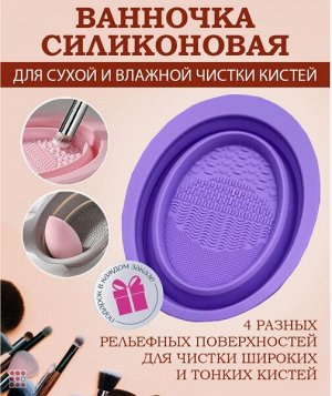 Ванночка складная для очищения кистей и спонжей, 14,7х11х4,2см, силикон, 4 цвета