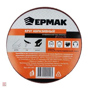 Круг абразивный шлифовальный под "липучку" 125мм Р40, 10шт
