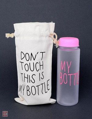 Моя бутылка "My Bottle"