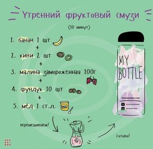 Моя бутылка "My Bottle"