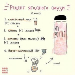 Моя бутылка "My Bottle"