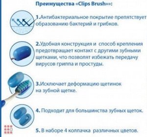 Антибактериальные колпачки для зубных щеток "Clips Brush" 4 шт