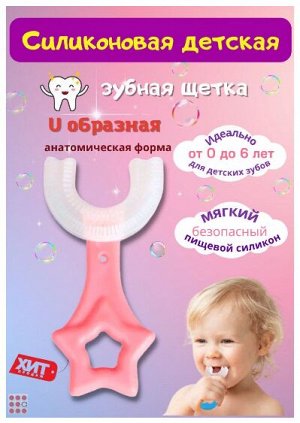 Детская зубная щётка U-образной формы