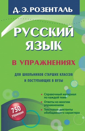 Розенталь Д.Э. Русский язык в упражнениях. Для школьников старших классов и поступающих в вузы