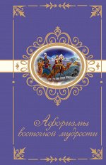 . Афоризмы восточной мудрости