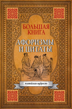 . Большая книга афоризмов, житейской мудрости и цитат