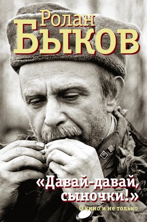 Быков Р.А. Давай-давай, сыночки!"