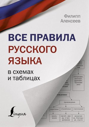 Алексеев Ф.С. Все правила русского языка в схемах и таблицах