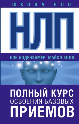 Боденхамер Б., Холл М. НЛП. Полный курс освоения базовых приемов