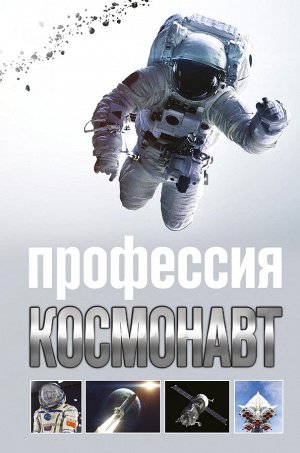 Стейнерт А.М. Профессия - космонавт