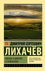 Лихачев Д.С. Письма о добром и прекрасном