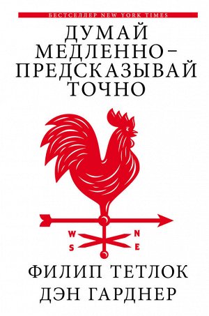 Тетлок Ф., Гарднер Д. Думай медленно - предсказывай точно