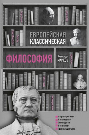 Марков А.В. Европейская классическая философия