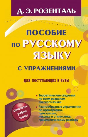 Розенталь Д.Э. Пособие по русскому языку с упражнениями для поступающих в вузы