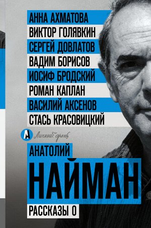 Найман А.Г.,  Ахматова А.А.,  Бродский И.А., Довлатов С.Д. Рассказы о