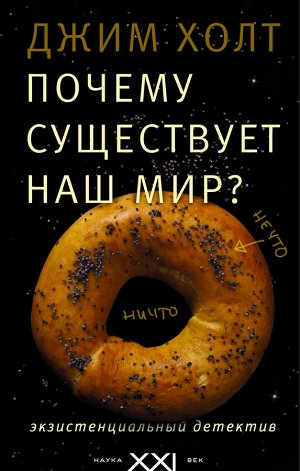 Хольт Д. Почему существует наш мир?