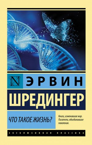 Шредингер Э. Что такое жизнь?