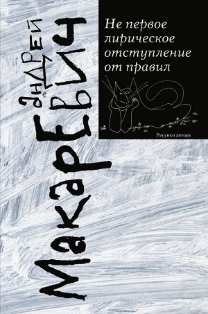 Макаревич А.В. Не первое лирическое отступление от правил