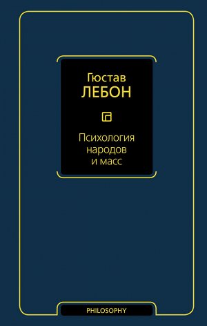 Лебон Г. Психология народов и масс