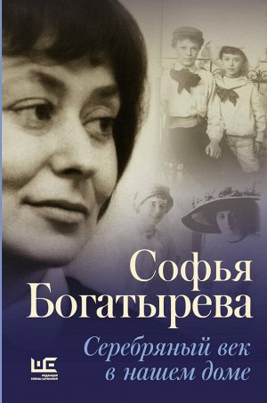 Богатырева С.И. Серебряный век в нашем доме