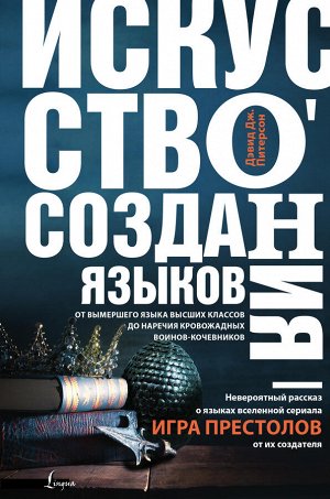 Питерсон Д. Искусство создания языков: от вымершего языка высших классов до наречия кровожадных воинов-кочевников