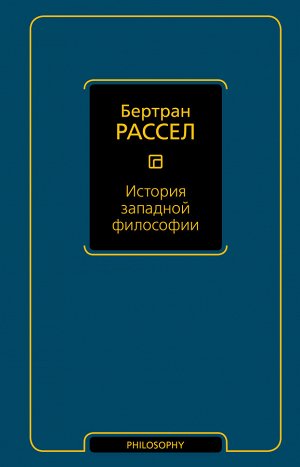 Рассел Б. История западной философии