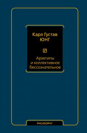 Юнг К.Г. Архетипы и коллективное бессознательное