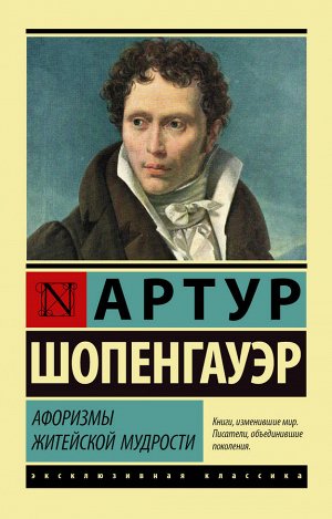 Шопенгауэр А. Афоризмы житейской мудрости