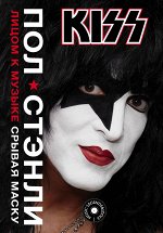 Стэнли П. Kiss. Лицом к музыке: срывая маску