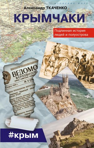 Ткаченко А.П. Крымчаки. Подлинная история людей и полуострова