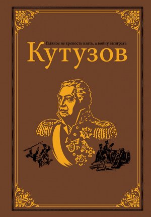 Михайлов О.Н. Кутузов