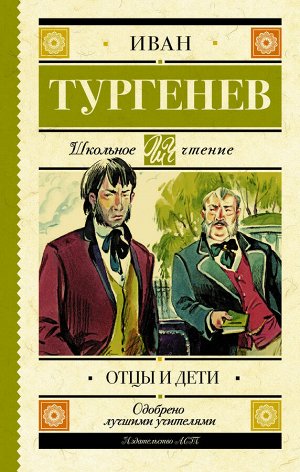 Тургенев И.С. Отцы и дети