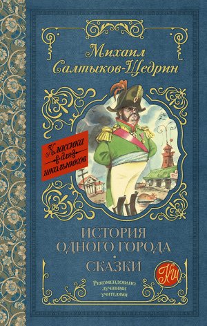 Салтыков-Щедрин М.Е. История одного города. Сказки