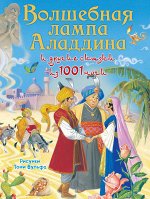 . Волшебная лампа Аладдина и другие сказки из 1001 ночи