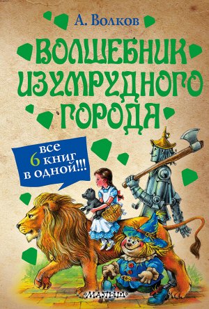 Волков А.М. Волшебник Изумрудного города