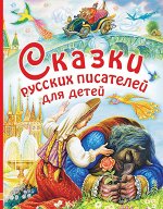 Маршак С.Я.,Платонов А.П., Аксаков С.Т., Толстой Л.Н., Паустовский К.Г. Сказки русских писателей для детей