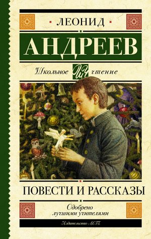 Андреев Л.Н. Повести и рассказы