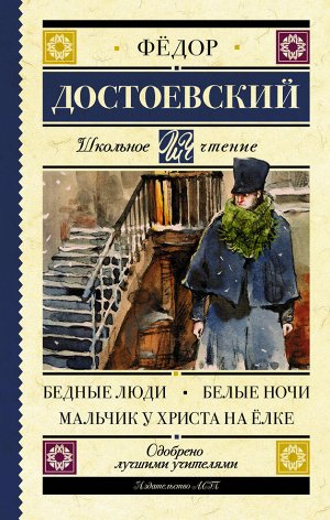 Достоевский Ф.М. Бедные люди. Белые ночи. Мальчик у Христа на ёлке