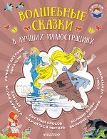 Перро Ш., Гримм Я., Гримм В. Волшебные сказки в лучших иллюстрациях
