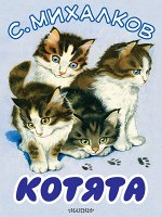 Михалков С.В. Котята