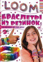 Елисеева Т.О. Браслеты из резинок: плетем сами