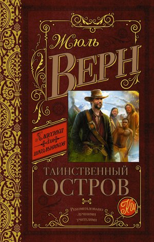 Верн Ж. Таинственный остров